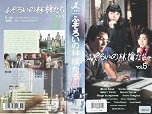 ふぞろいの林檎たちII 5 [VHS](中古品)