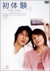 初体験 Vol.5 [DVD](中古品)