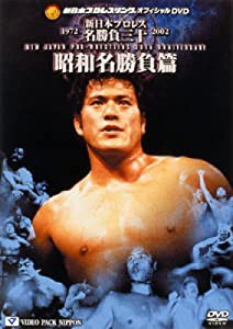 新日本プロレス名勝負三十 昭和名勝負篇 [DVD](中古品)