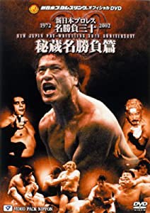 新日本プロレス名勝負三十 秘蔵名勝負篇 [DVD](中古品)