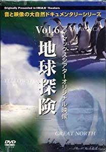 アイマックスシアターオリジナル映像 Vol.6 地球探検 3枚組 [DVD](中古品)