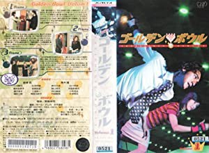 ゴールデンボウル Vol.1 [VHS](中古品)