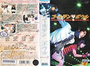 ゴールデンボウル Vol.2 [VHS](中古品)
