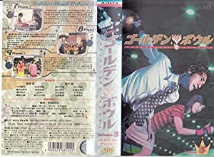 ゴールデンボウル Vol.3 [VHS](中古品)