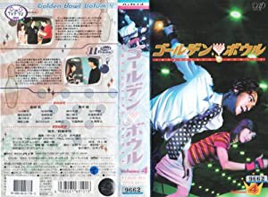 ゴールデンボウル Vol.4 [VHS](中古品)