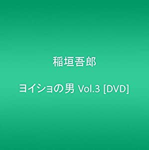 ヨイショの男 Vol.3 [DVD](中古品)