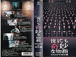 世にも奇妙な物語 SMAPの特別編 [VHS](中古品)