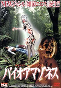 バイオ・アマゾネス [DVD](中古品)