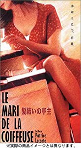 髪結いの亭主 [DVD](中古品)