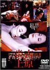 吉原炎上 [DVD](中古品)