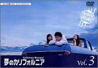 夢のカリフォルニア 3 [DVD](中古品)