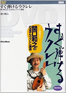 すぐ弾けるウクレレ [DVD](中古品)