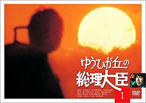 ゆうひが丘の総理大臣 VOL.1 [DVD](中古品)