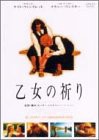 乙女の祈り [DVD](中古品)