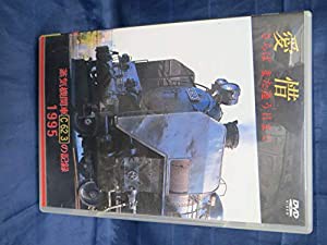 愛惜 さらばまた逢う日まで 蒸気機関車C62 3の記録 1995 [DVD](中古品)