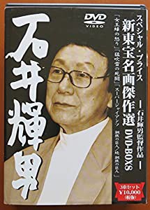 新東宝名画傑作選 DVD-BOX8 石井輝男監督作品(中古品)