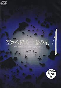 空から降る一億の星 第1巻 [DVD](中古品)