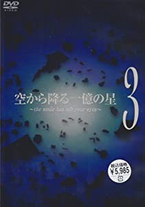 空から降る一億の星 第3巻 [DVD](中古品)