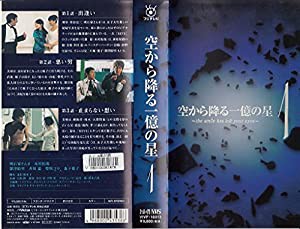 空から降る一億の星 第1巻 [VHS](中古品)