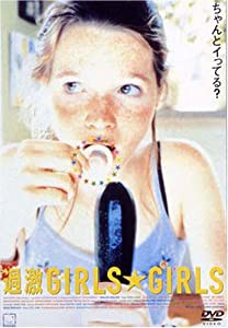 過激GIRLS☆GIRLS [DVD](中古品)