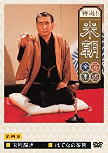 特選!!米朝落語全集 第四集 [DVD](中古品)