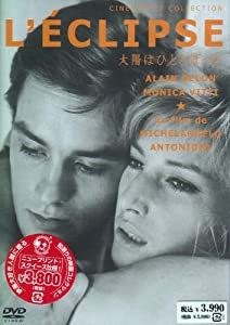 太陽はひとりぼっち [DVD](中古品)