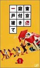 東京庭付き一戸建て Vol.2 [VHS](中古品)