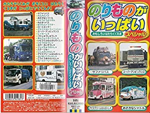 のりものがいっぱい スペシャル おもしろいはたらくくるま [VHS](中古品)