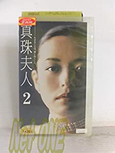 真珠夫人(2) [VHS](中古品)