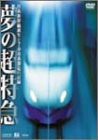 夢の超特急~0系新幹線誕生と700系製造の記録~ [DVD](中古品)