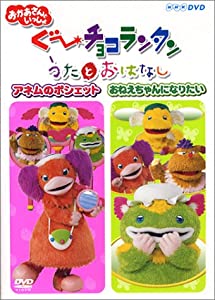 ぐ~チョコランタン うたとおはなし アネムのポシェット/おねえちゃんになりたい [DVD](中古品)