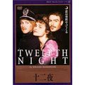 十二夜 [DVD](中古品)