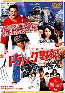 トラック野郎 望郷一番星 [DVD](中古品)