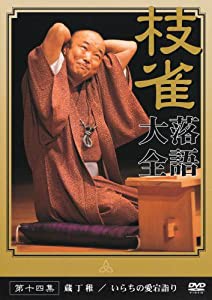 桂 枝雀 落語大全 第十四集 [DVD](中古品)