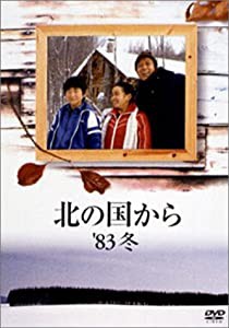 北の国から 83 冬 [DVD](中古品)