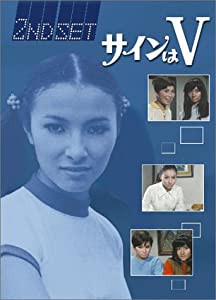 サインはV 2ND SET [DVD](中古品)