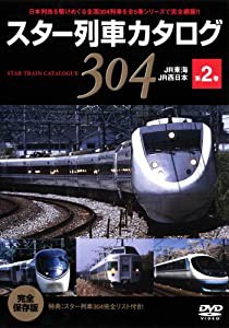 スター列車カタログ 第2巻 JR東海/JR西日本 [DVD](中古品)