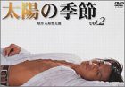 太陽の季節(2) [DVD](中古品)