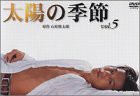 太陽の季節(5) [DVD](中古品)