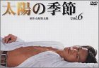 太陽の季節(6) [DVD](中古品)