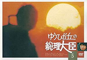 ゆうひが丘の総理大臣 VOL.5 [DVD](中古品)