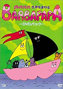 バーバパパ世界をまわる -DVD パック-(中古品)