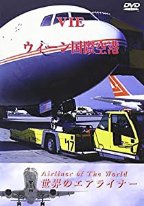 オーストリア ウィーン国際空港 [DVD](中古品)