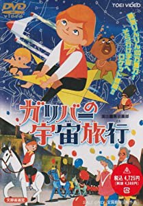 ガリバーの宇宙旅行 [DVD](中古品)