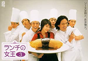 ランチの女王 3 [DVD](中古品)