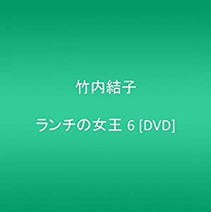 ランチの女王 6 [DVD](中古品)