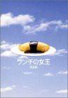 ランチの女王 DVD-BOX(中古品)