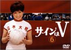 サインはV(6) [DVD](中古品)