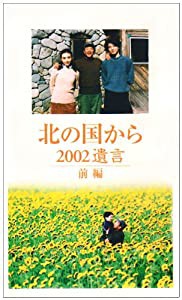 北の国から 2002遺言 前編 [VHS](中古品)