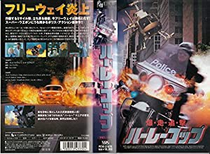 ハーレーコップ【字幕版】 [VHS](中古品)